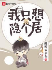 我只想隐个居txt