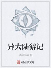 大陆异闻录