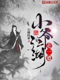 小爷江湖走一遭 石桥阿难