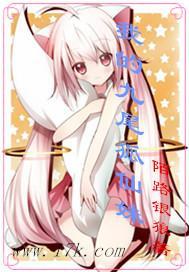 我的九尾狐新娘