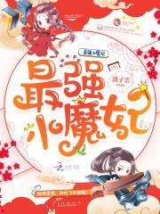 最强小魔妃全文免费