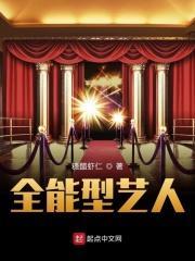 全能型艺人指的是什么