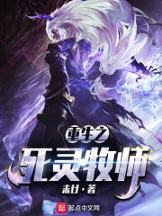 重生之亡灵领主