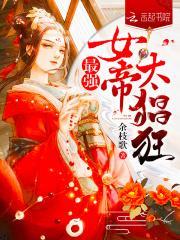 最强女战神女尊