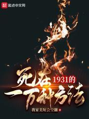 死在1931的一万种方法TXT