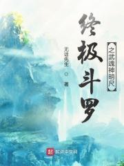 终级斗罗之武魂神明尺