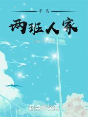 半岛两班人家 书接上文