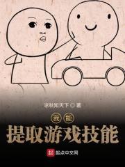 我能提取游戏能力