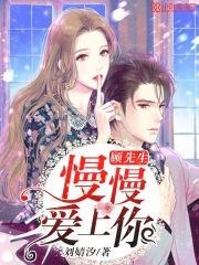 慢慢爱上你免费阅读