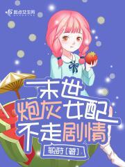 末世炮灰女配攻略作者陌珊