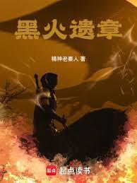 黑火奇遇
