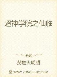 超神学院之仙古