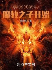 武林神话从接盘纪晓芙开始