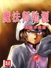 魔法师番外