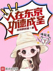 人在东京当武僧