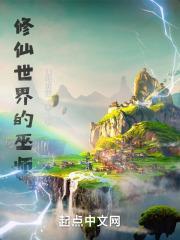 修仙世界的巫师 山海成空