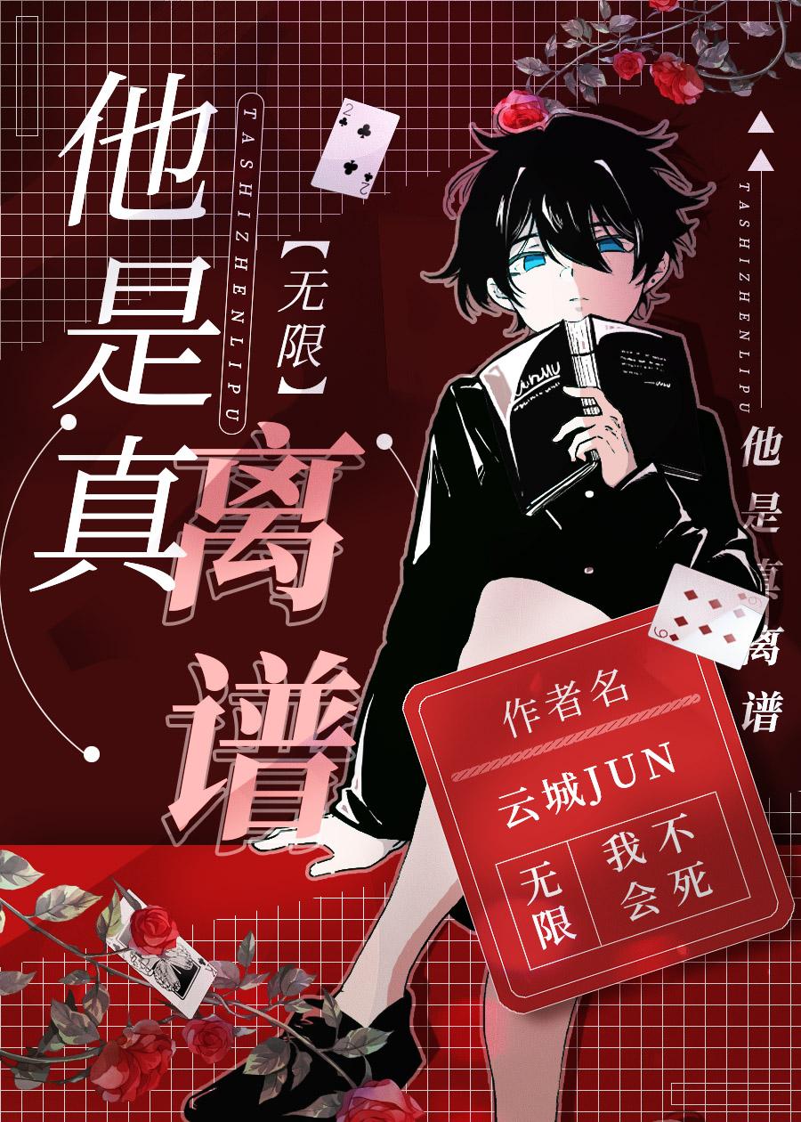 他是真离谱无限