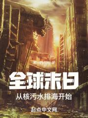 全球核爆[末世