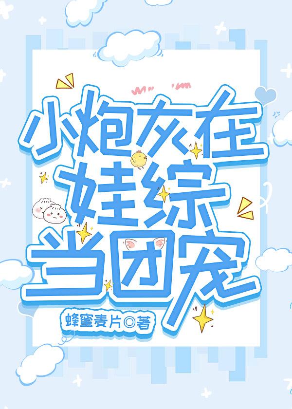 小炮灰在娃综当团宠剧情