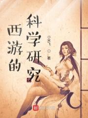 探索西游记里的自然科学