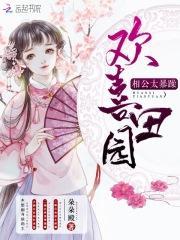 欢喜田地相公太暴躁