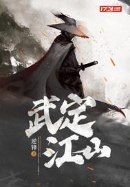 武定江山是什么意思