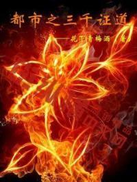 三千章以上的都市修仙