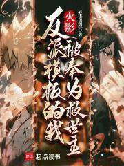 火影反派模板的我被奉为救世主笔趣阁