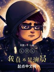lol我真不是演员笔趣阁