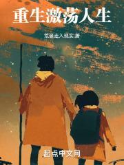 重生激荡年华顶点