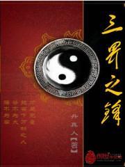 三界之锋 笔趣阁