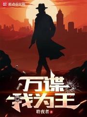 万谍我为王免费阅读