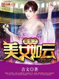 重生美女如云艳福不浅