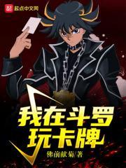 我在斗罗网卡牌