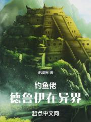 钓宝德在异界无境界