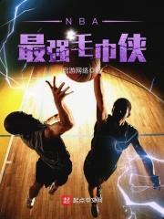 nba毛巾哥