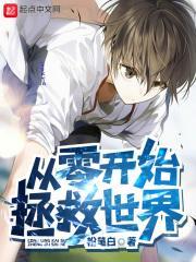 从零开始拯救警校