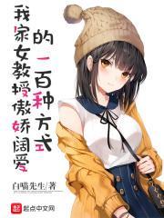 我家女教授傲娇阔爱的100种方式