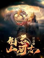 气吞山河志冲天是什么生肖