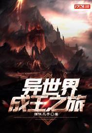 异世界成王之路