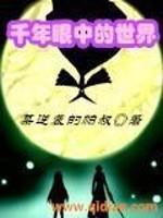 历史的千年之眼