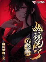 穿书后他玩儿脱了