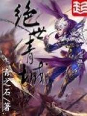 绝世青城 青之石