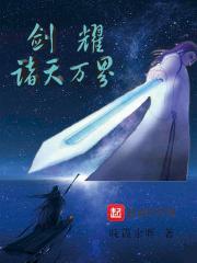 诸天万界剑主