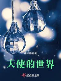 天使的世界黑白而精致凡人的世界多彩而