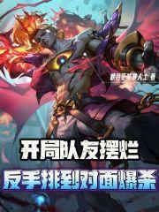 开局发现队友坑货