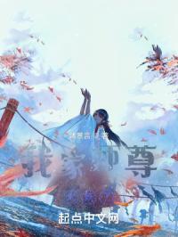 我家师尊太妖孽