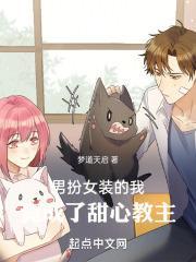 男扮女装的我谈恋爱了