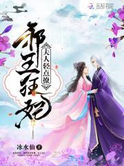 轻松点撩邪王狂妃