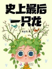 史上最后一只龙是谁